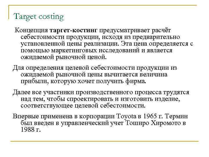 Target costing Концепция таргет-костинг предусматривает расчёт себестоимости продукции, исходя из предварительно установленной цены реализации.