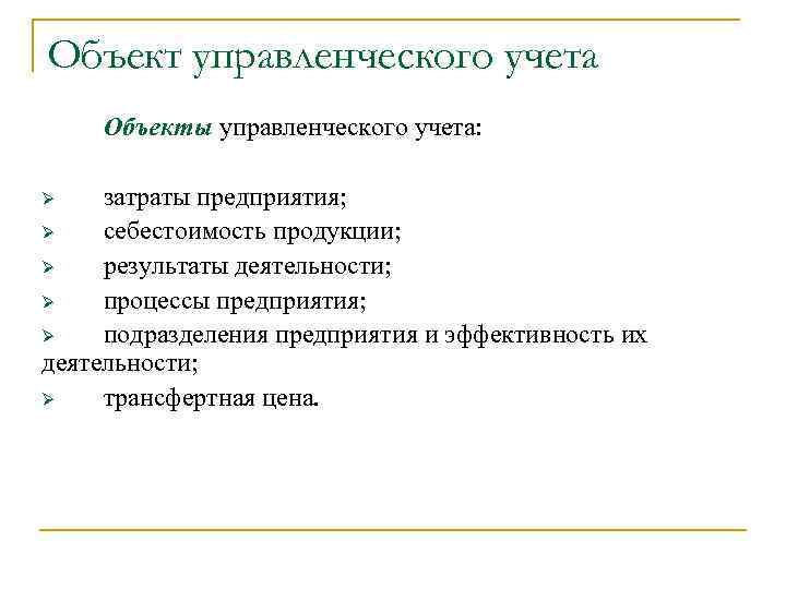 Объект управленческого учета Объекты управленческого учета: затраты предприятия; Ø себестоимость продукции; Ø результаты деятельности;