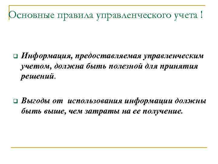 Основные правила управленческого учета ! q Информация, предоставляемая управленческим учетом, должна быть полезной для