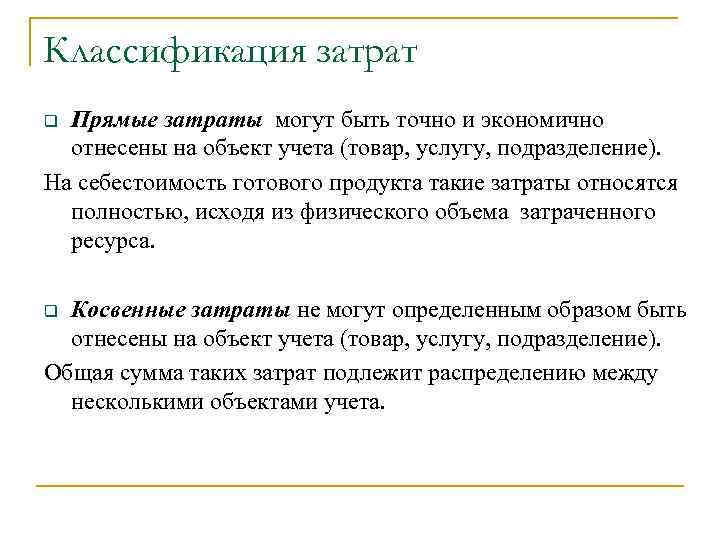 Классификация затрат Прямые затраты могут быть точно и экономично отнесены на объект учета (товар,