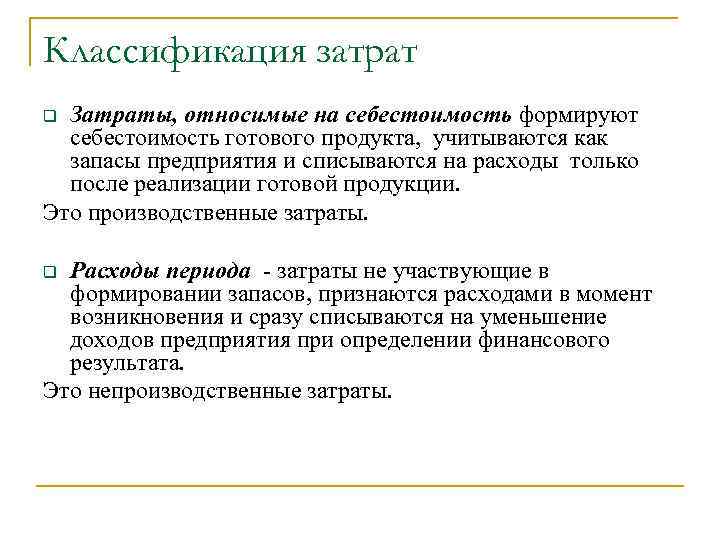 Классификация затрат Затраты, относимые на себестоимость формируют себестоимость готового продукта, учитываются как запасы предприятия