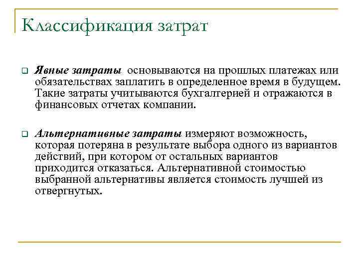 Классификация затрат q Явные затраты основываются на прошлых платежах или обязательствах заплатить в определенное