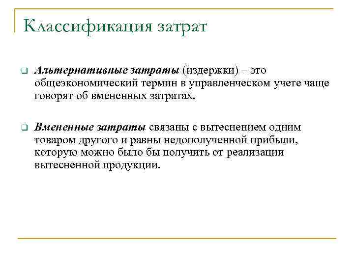 Классификация затрат q Альтернативные затраты (издержки) – это общеэкономический термин в управленческом учете чаще