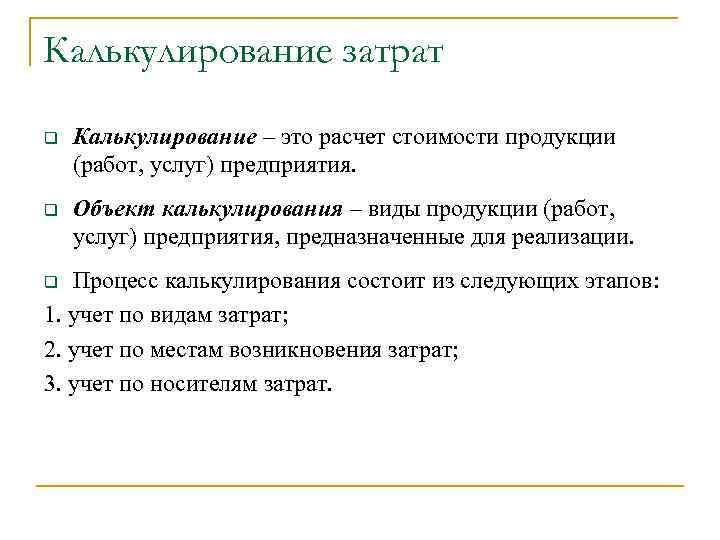Калькулирование затрат q Калькулирование – это расчет стоимости продукции (работ, услуг) предприятия. q Объект