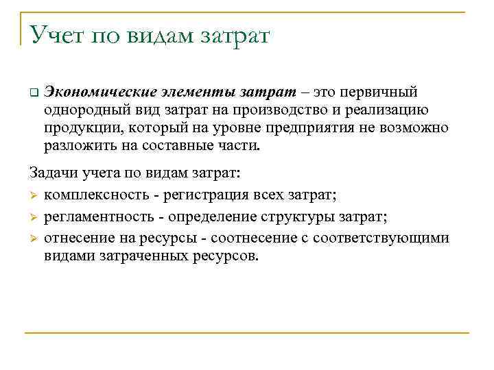 Учет по видам затрат q Экономические элементы затрат – это первичный однородный вид затрат