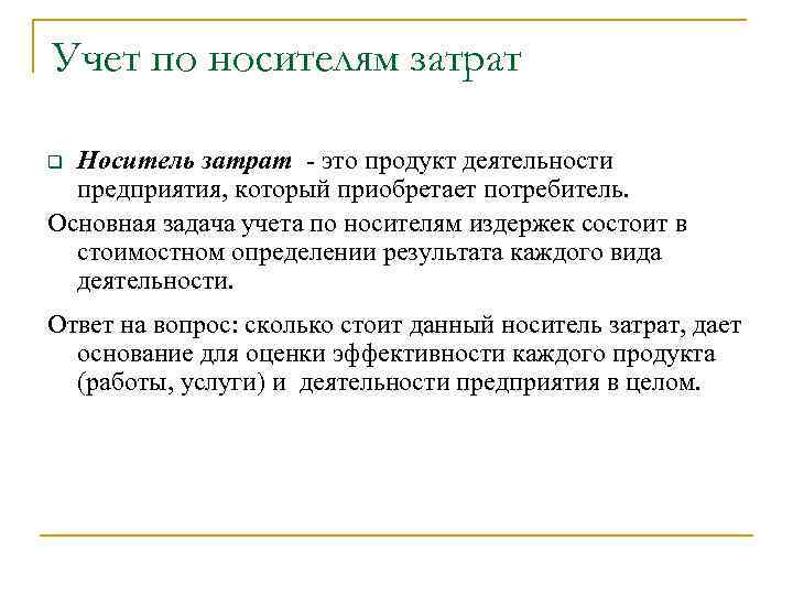 Учет по носителям затрат Носитель затрат - это продукт деятельности предприятия, который приобретает потребитель.