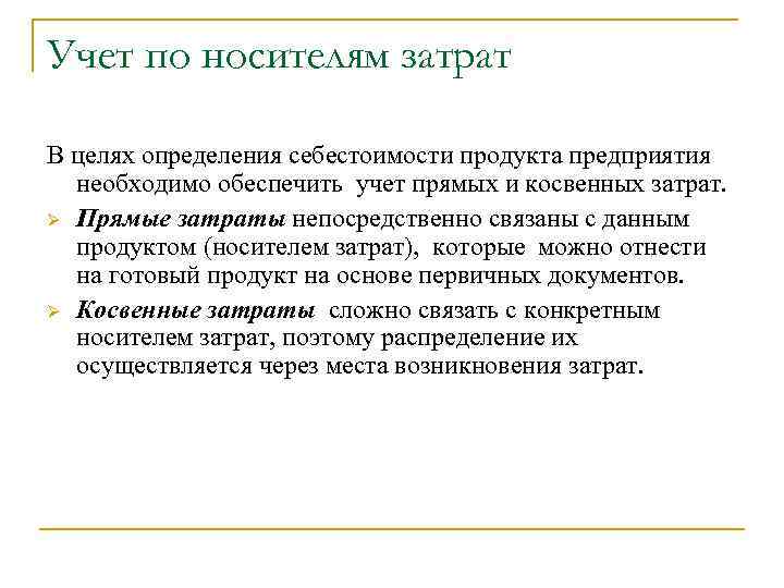 Учет по носителям затрат В целях определения себестоимости продукта предприятия необходимо обеспечить учет прямых