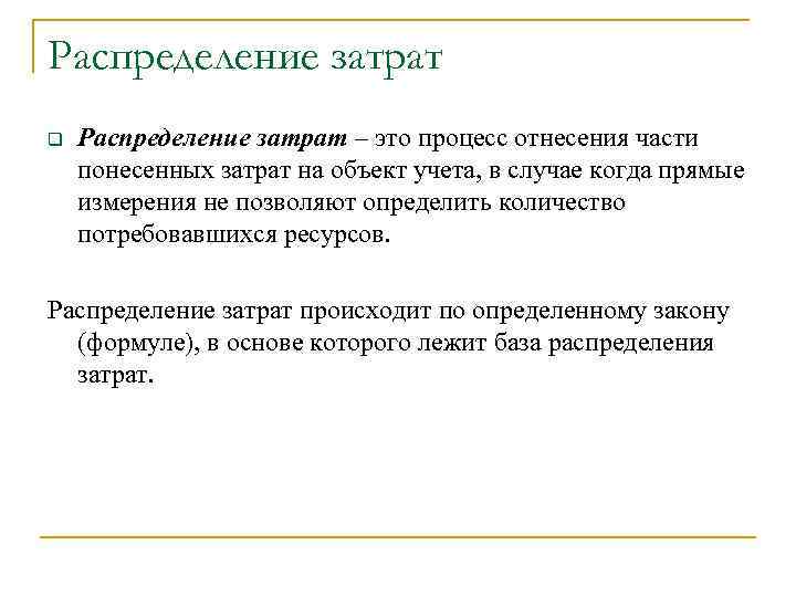 Распределение затрат q Распределение затрат – это процесс отнесения части понесенных затрат на объект