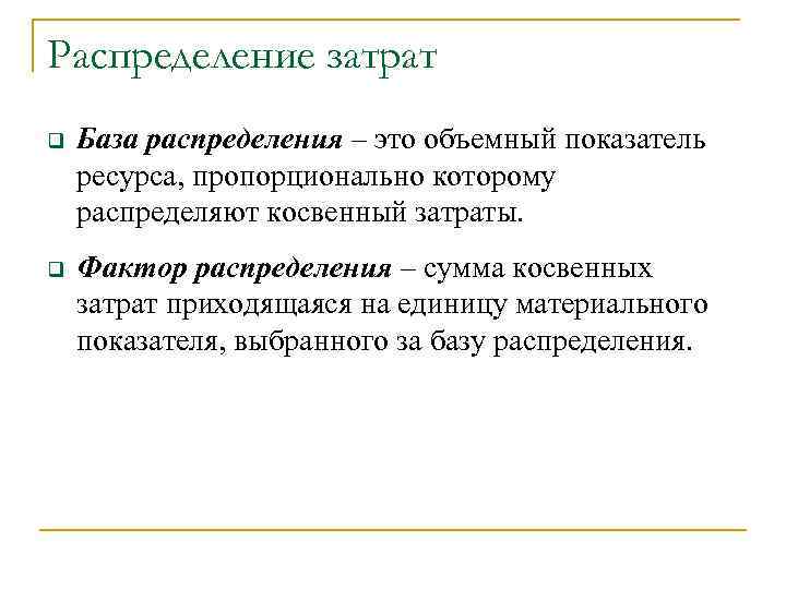 Распределение затрат q База распределения – это объемный показатель ресурса, пропорционально которому распределяют косвенный