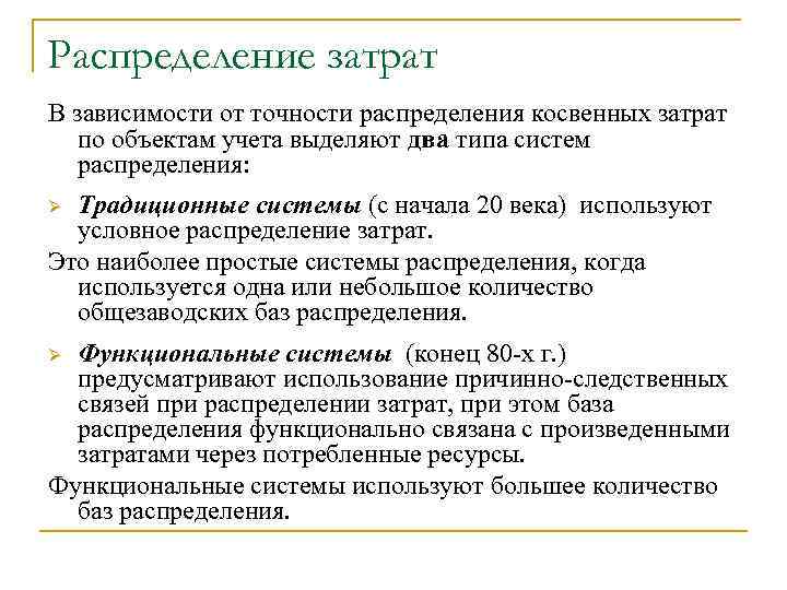 Распределение затрат В зависимости от точности распределения косвенных затрат по объектам учета выделяют два