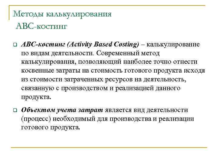 Методы калькулирования АВС-костинг q АВС-костинг (Activity Based Costing) – калькулирование по видам деятельности. Современный