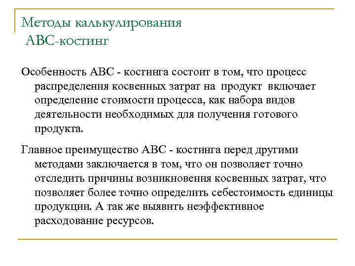 Методы калькулирования АВС-костинг Особенность АВС - костинга состоит в том, что процесс распределения косвенных
