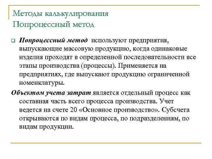 Методы калькулирования Попроцессный метод используют предприятия, выпускающие массовую продукцию, когда одинаковые изделия проходят в