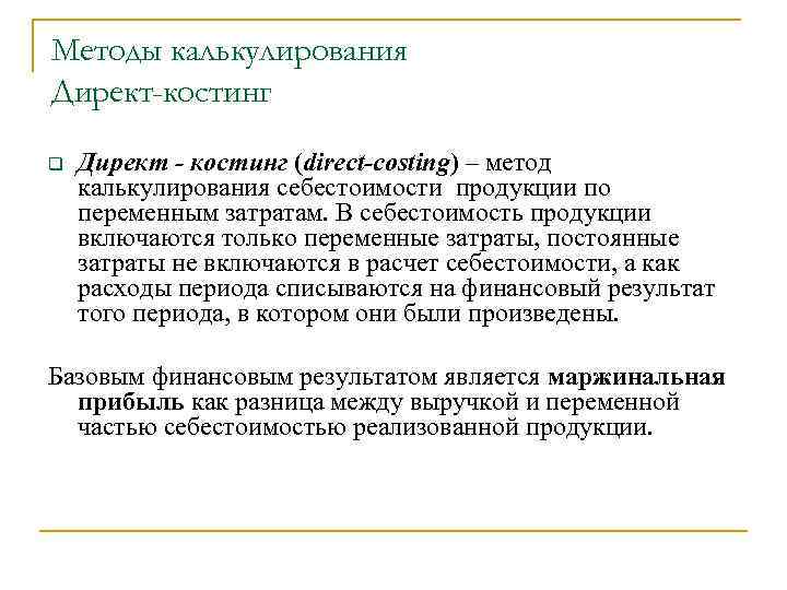 Методы калькулирования Директ-костинг q Директ - костинг (direct-costing) – метод калькулирования себестоимости продукции по