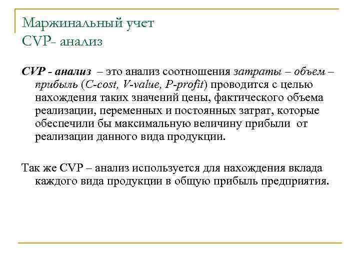 Маржинальный учет CVP- анализ CVP - анализ – это анализ соотношения затраты – объем