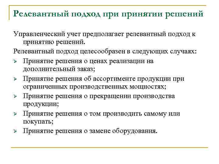 Релевантный подход принятии решений Управленческий учет предполагает релевантный подход к принятию решений. Релевантный подход