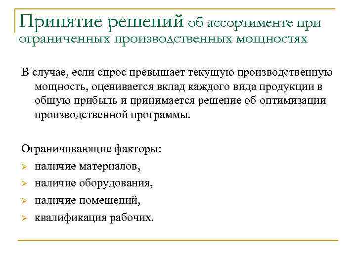 Принятие решений об ассортименте при ограниченных производственных мощностях В случае, если спрос превышает текущую