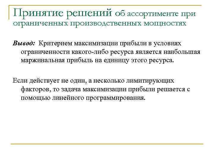 Принятие решений об ассортименте при ограниченных производственных мощностях Вывод: Критерием максимизации прибыли в условиях