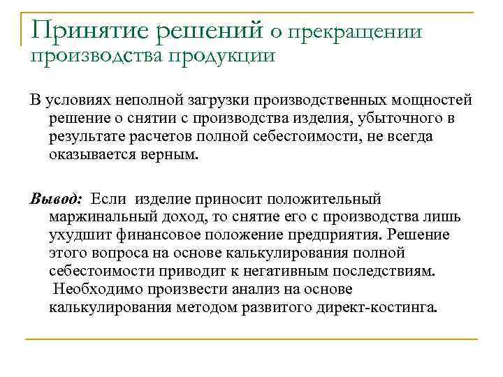 Принятие решений о прекращении производства продукции В условиях неполной загрузки производственных мощностей решение о