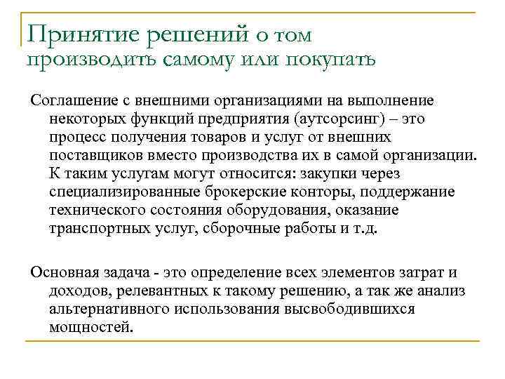 Принятие решений о том производить самому или покупать Соглашение с внешними организациями на выполнение