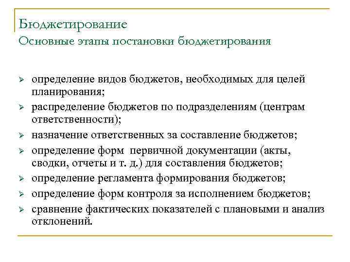 Бюджетирование Основные этапы постановки бюджетирования Ø Ø Ø Ø определение видов бюджетов, необходимых для