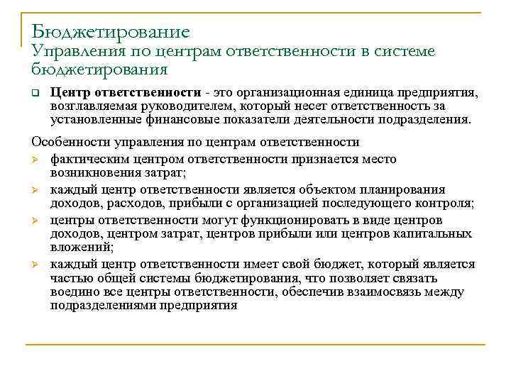 Бюджетирование Управления по центрам ответственности в системе бюджетирования q Центр ответственности - это организационная