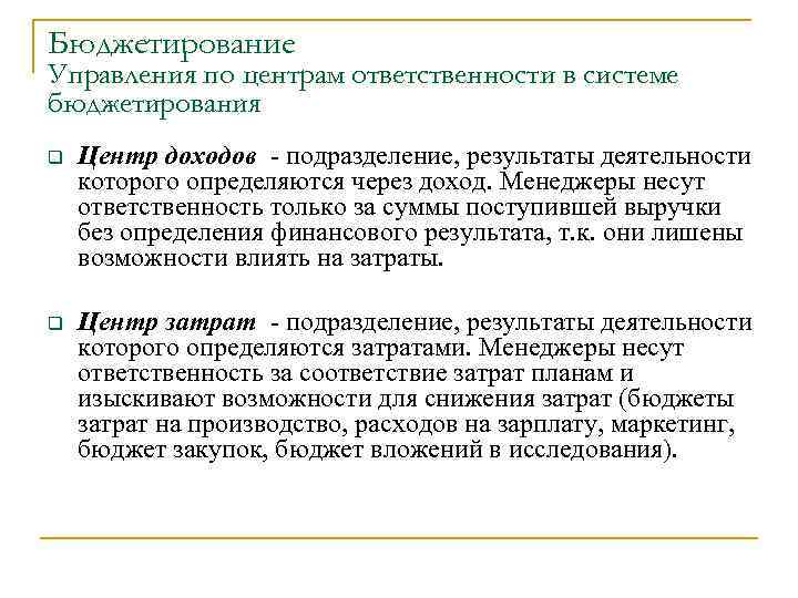 Бюджетирование Управления по центрам ответственности в системе бюджетирования q Центр доходов - подразделение, результаты