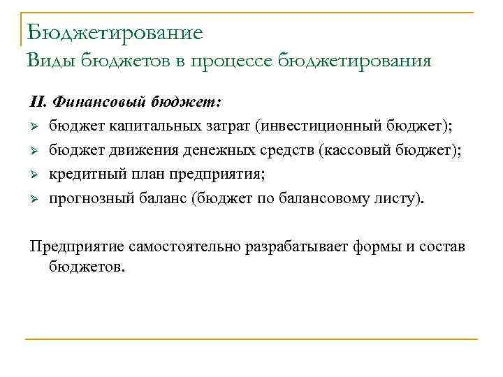 Бюджетирование Виды бюджетов в процессе бюджетирования II. Финансовый бюджет: Ø бюджет капитальных затрат (инвестиционный