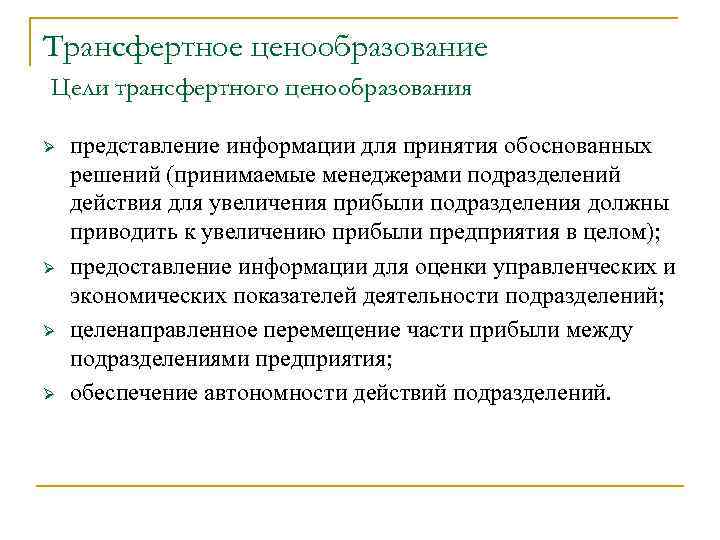 Трансфертное ценообразование Цели трансфертного ценообразования Ø Ø представление информации для принятия обоснованных решений (принимаемые