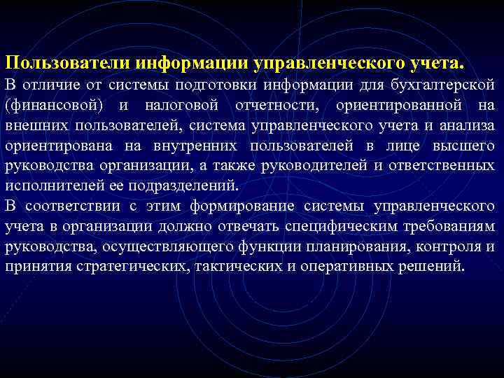 Пользователи информации управленческого учета. В отличие от системы подготовки информации для бухгалтерской (финансовой) и