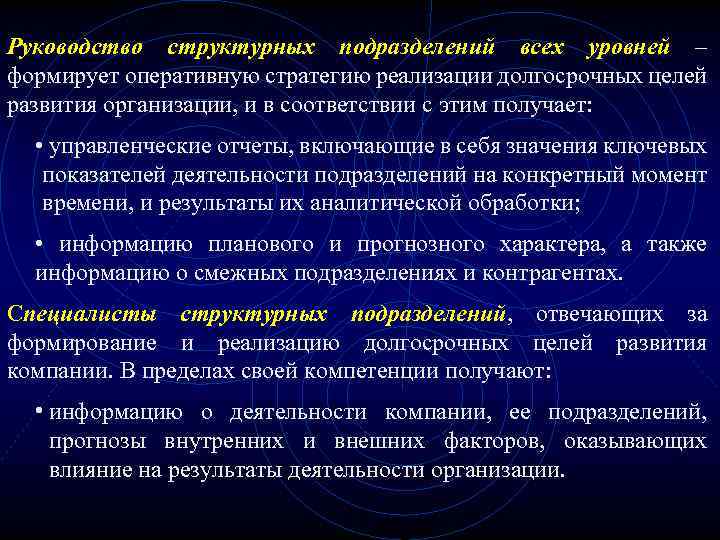 Руководство структурных подразделений всех уровней – формирует оперативную стратегию реализации долгосрочных целей развития организации,