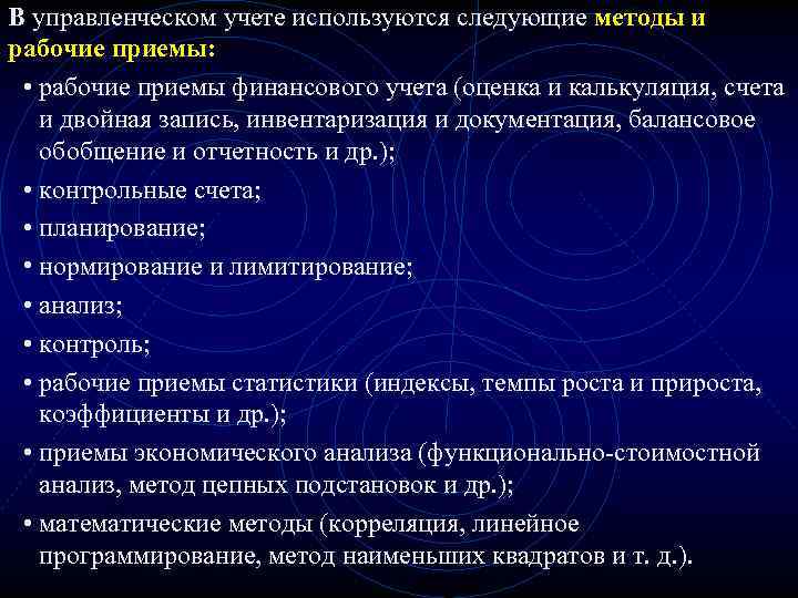 В управленческом учете используются следующие методы и рабочие приемы: • рабочие приемы финансового учета