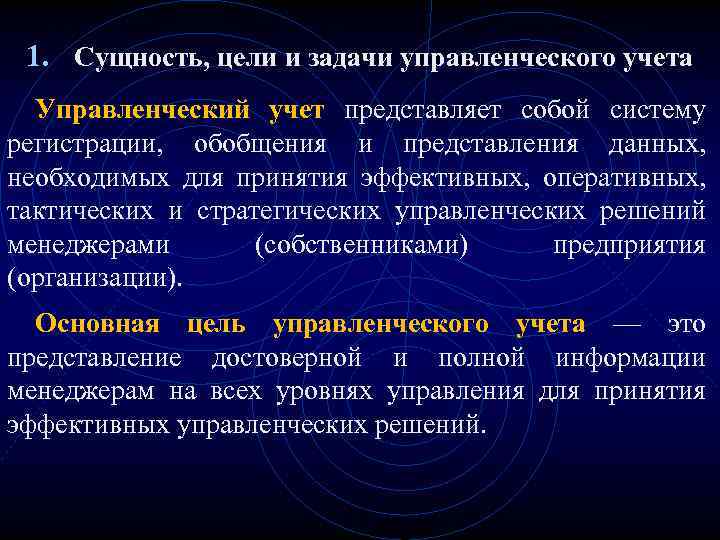 1. Сущность, цели и задачи управленческого учета Управленческий учет представляет собой систему регистрации, обобщения