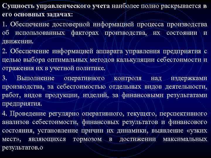 Сущность управленческого учета наиболее полно раскрывается в его основных задачах: 1. Обеспечение достоверной информацией