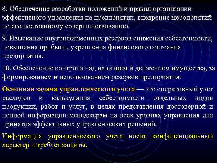 8. Обеспечение разработки положений и правил организации эффективного управления на предприятии, внедрение мероприятий по