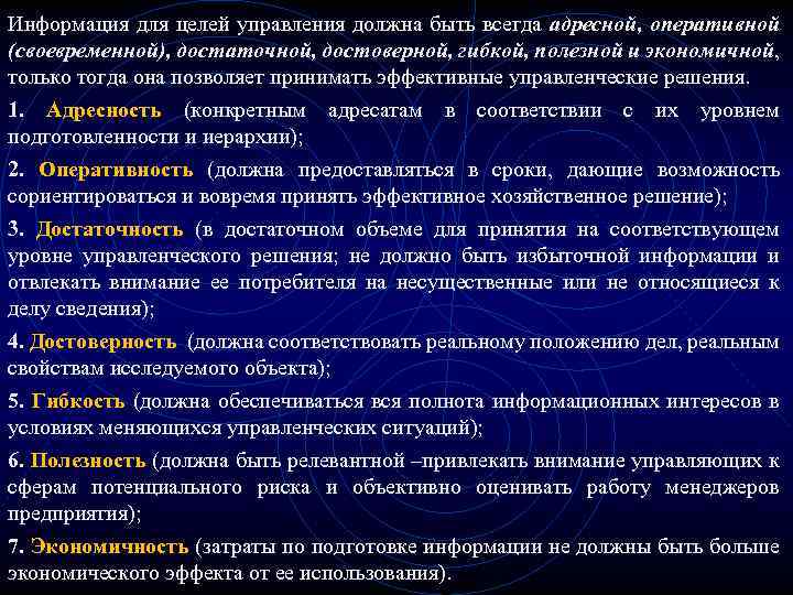 Информация для целей управления должна быть всегда адресной, оперативной (своевременной), достаточной, достоверной, гибкой, полезной