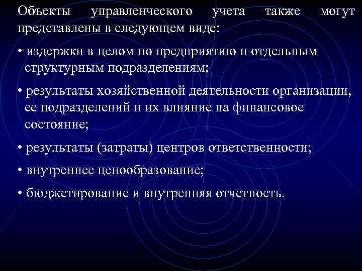 Объекты управленческого учета представлены в следующем виде: также могут • издержки в целом по