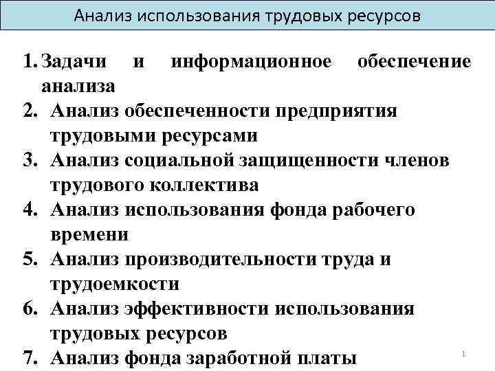 Использование трудовых ресурсов. Задачи анализ обеспеченности предприятия трудовыми ресурсами. Использования трудовых ресурсов этапы анализа. Задачи анализа использования трудовых ресурсов. Анализ эффективного использования трудовых ресурсов.