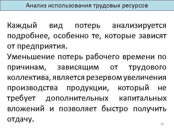 Анализ использования трудовых ресурсов Каждый вид потерь анализируется подробнее, особенно те, которые зависят от