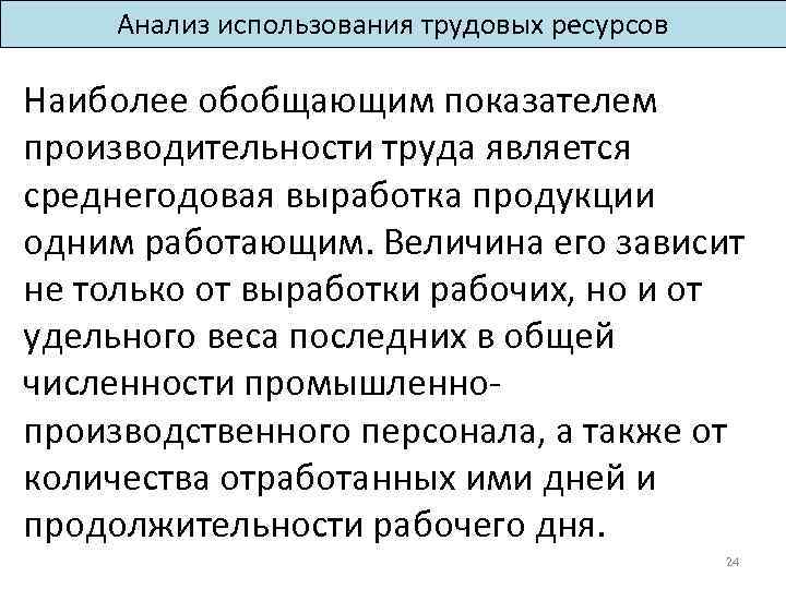 Анализ использования трудовых ресурсов Наиболее обобщающим показателем производительности труда является среднегодовая выработка продукции одним