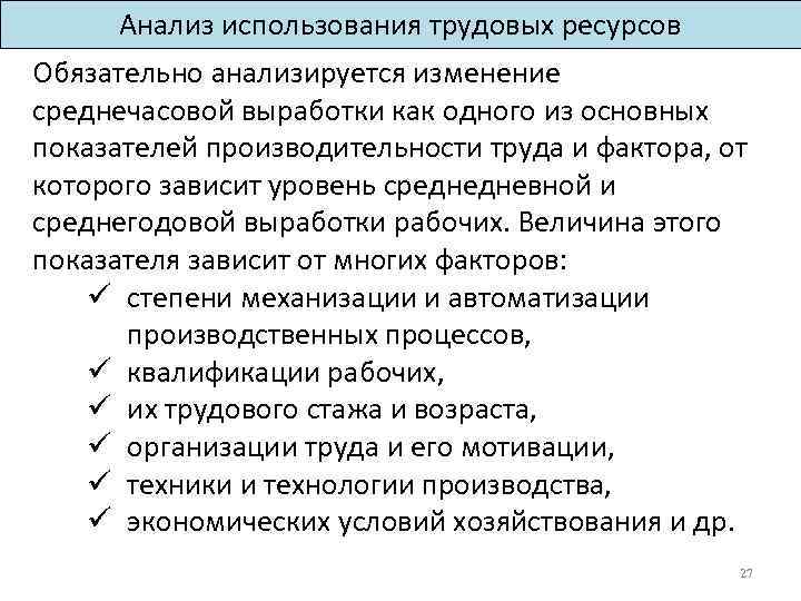 Анализ использования трудовых ресурсов Обязательно анализируется изменение среднечасовой выработки как одного из основных показателей