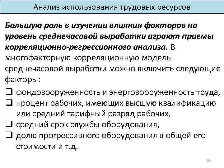 Анализ использования трудовых ресурсов Большую роль в изучении влияния факторов на уровень среднечасовой выработки