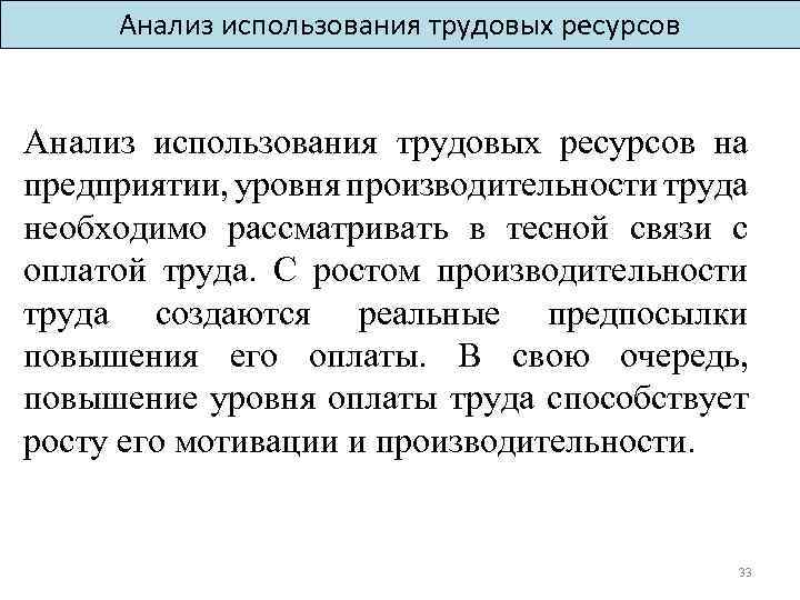 Анализ использования трудовых ресурсов на предприятии, уровня производительности труда необходимо рассматривать в тесной связи
