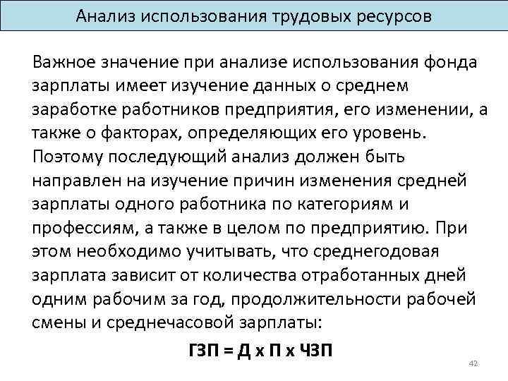 Анализ использования трудовых ресурсов Важное значение при анализе использования фонда зарплаты имеет изучение данных