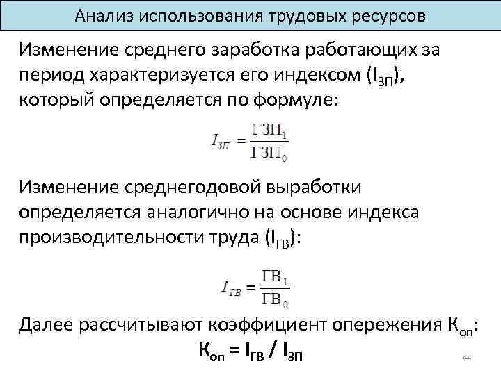 Информация за период. Анализ эффективности трудовых ресурсов формула. Показатели использования трудовых ресурсов формулы. Коэффициент использования трудовых ресурсов. Анализ использования трудовых ресурсов формулы.