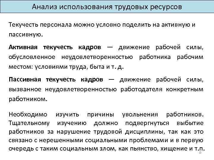 Анализ использования трудовых ресурсов Текучесть персонала можно условно поделить на активную и пассивную. Активная