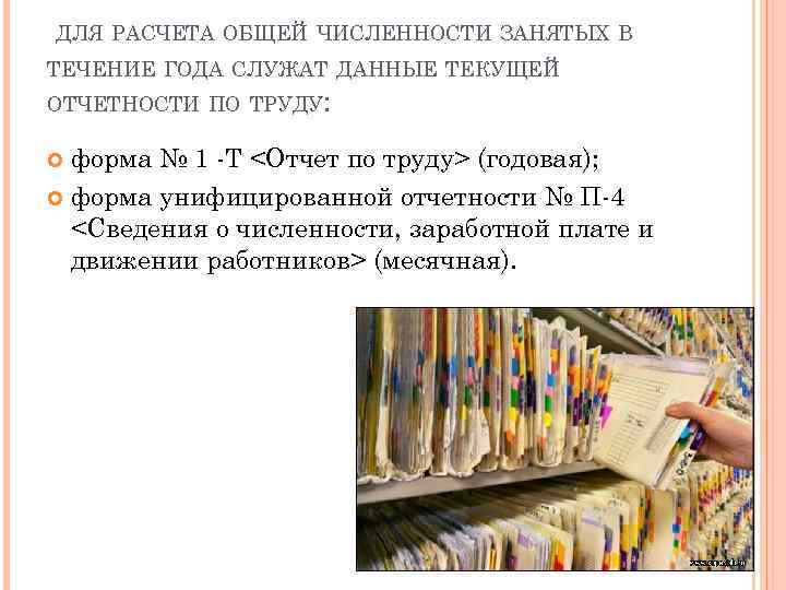 ДЛЯ РАСЧЕТА ОБЩЕЙ ЧИСЛЕННОСТИ ЗАНЯТЫХ В ТЕЧЕНИЕ ГОДА СЛУЖАТ ДАННЫЕ ТЕКУЩЕЙ ОТЧЕТНОСТИ ПО ТРУДУ: