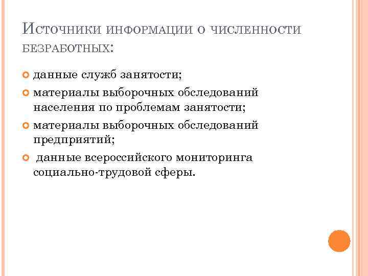 ИСТОЧНИКИ ИНФОРМАЦИИ О ЧИСЛЕННОСТИ БЕЗРАБОТНЫХ: данные служб занятости; материалы выборочных обследований населения по проблемам