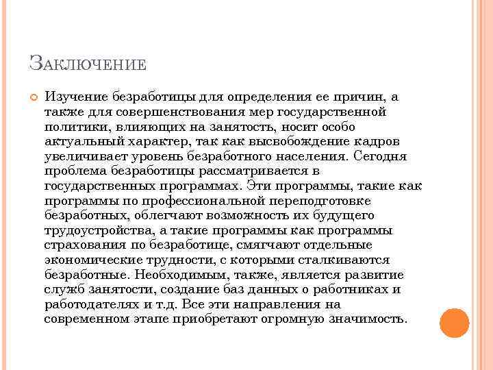 ЗАКЛЮЧЕНИЕ Изучение безработицы для определения ее причин, а также для совершенствования мер государственной политики,