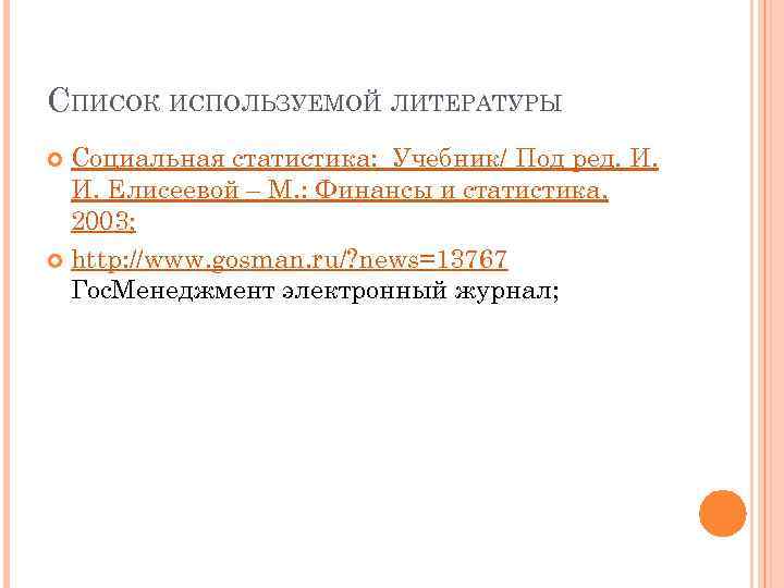 СПИСОК ИСПОЛЬЗУЕМОЙ ЛИТЕРАТУРЫ Социальная статистика: Учебник/ Под ред. И. И. Елисеевой – М. :